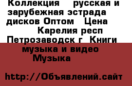 Коллекция CD русская и зарубежная эстрада 150 дисков Оптом › Цена ­ 5 000 - Карелия респ., Петрозаводск г. Книги, музыка и видео » Музыка, CD   